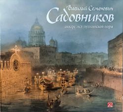 Василий Семенович Садовников. Аквалерист пушкинской эпохи