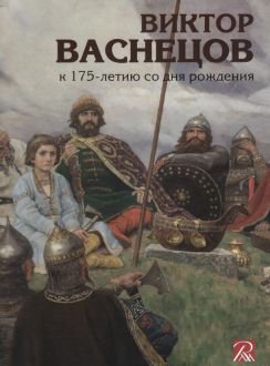 Виктор Васнецов. К 175-летию со дня рождения
