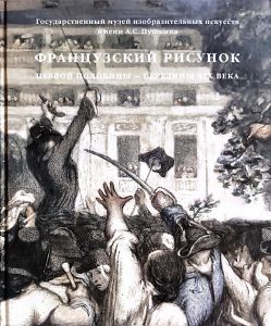 Франзузский рисунок первой половины - середины ХIХ века