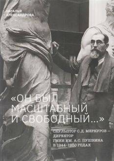 "Он был масштабный и свободный…"