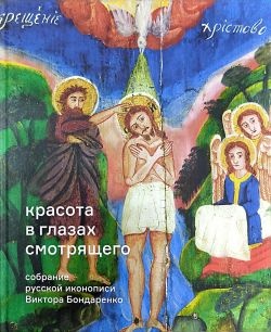 Красота в глазах смотрящего. Собрание русской иконописи Виктора Бондаренко