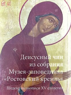 Деисусный чин из собрания Музея-заповедника  "Ростовский кремль". Шедевр иконописи XV столетия
