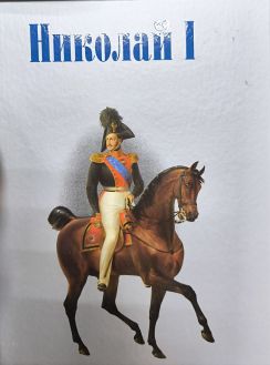 Николай I. Рыцарь Империи