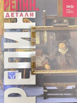 Репин. Детали. Альбом-каталог выставки
