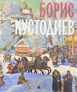 Борис Кустодиев