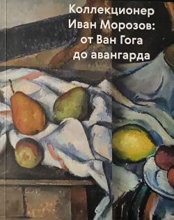 Коллекционер Иван Морозов: от Ван Гога до авангарда