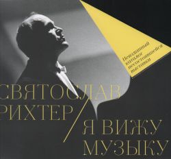 Святослав Рихтер - Я вижу музыку