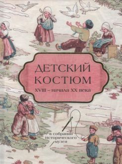 Детский костюм ХVIII - начала XX века