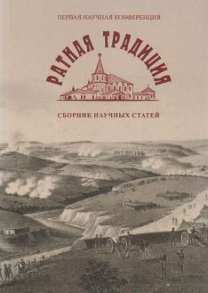 Ратная традиция. Сборник научных статей Первой научной конференции