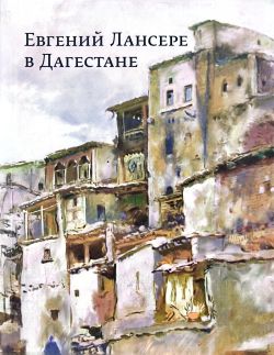 Евгений Лансере в Дагестане