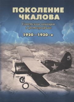 Поколение Чкалова. Советская авиация в фотографиях. 1920-1930-е