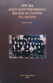 Труды Государственного музея истории религии. Выпуск 22