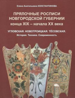 Прялочные росписи Новгородской губернии конца XIX - начала XX века