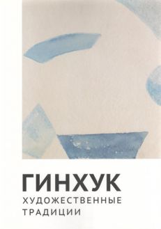 ГИНХУК - художественные традиции. Статьи. Исследования. Размышления
