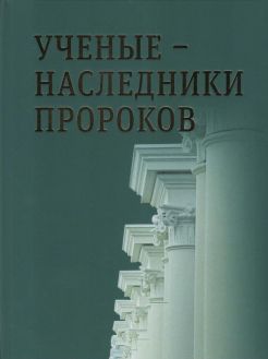 Ученые - наследники пророков: сборник статей к 80-летию Михаила Борисовича Пиотровского в 2-х тт.