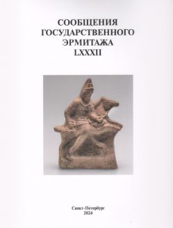 Сообщения Государственного Эрмитажа. LXXXII