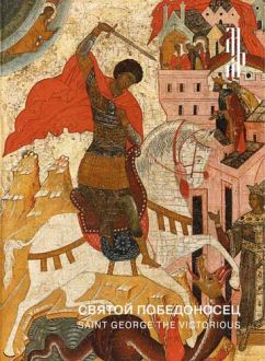 Святой Победоносец