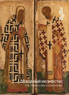Походный иконостас