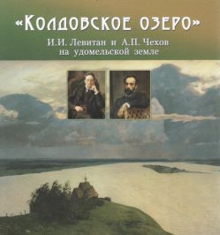 "Колдовское озеро". Художник И.И. Левитан и писатель А.П. Чехов на удомельской земле