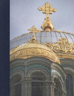 Свято-Никольский Морской собор в Кронштадте