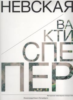Невская перспектива. Авторское ювелирное искусство Ленинграда / Санкт-Петербурга