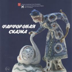 Фарфоровая сказка