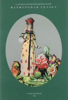 Фарфоровая сказка. Произведения советского фарфора 1930-х-1960-х годов из собрания Елагиноостровского дворца-музея