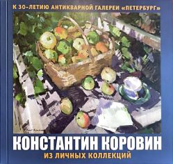 Константин Коровин. Из личных коллекций