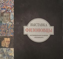 Филоновцы
