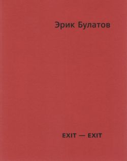 Эрик Булатов. Exit-exit. Каталог выставки
