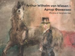 Arthur Wilhelm von Wiesen - Артур Фонвизин. Жизнь и творчество