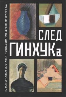 След ГИНХУКа