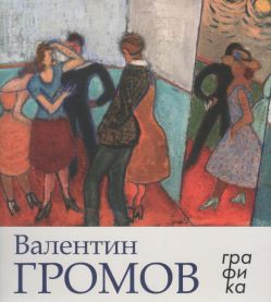 Валентин Громов. Графика. Каталог выставки