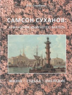 Самсон Суханов: Каменолом, каменотёс, ваятель. Жизнь - судьба- наследние