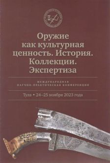 Оружие как культурная ценность. История. Коллекции. Экспертиза