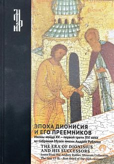 Эпоха Дионисия и его преемников. Иконы конца XV- первой трети XVI века из собрания Музея имени Андрей Рублева