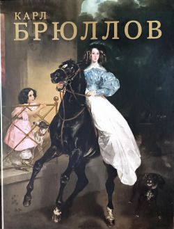 Карл Брюллов