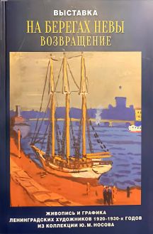 На берегах Невы. Возвращение. Живопись и графика ленинградских художников 1920-1930-х  годов  из коллекции Ю.М. Носова