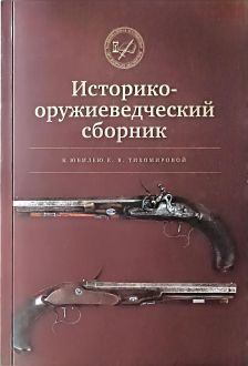 Историко-оружиеведческий сборник к юбилею российского историка-оружиеведа Елены Владимировны Тихомировой. Сборник научных статей
