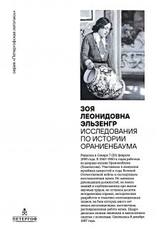 Зоя Леонидовна Эльзенгр. Исследования по истории Ораниенбаума
