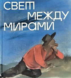 Свет между мирами