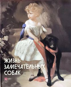 Жизнь замечательных собак