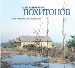 Иван Павлович Похитонов. К 175-летию со дня рождения