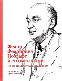 Федор Федорович Нотгафт и его коллекция. Из жизни военного Эрмитажа
