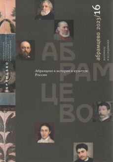 Абрамцево в истории и культуре России. Материалы и исследования. 2023/16