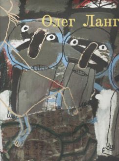 Олег Ланг. Живопись 1980-2011