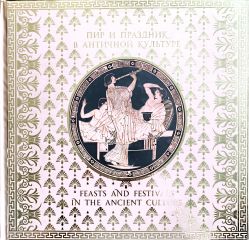 Пир и праздник в античной культуре