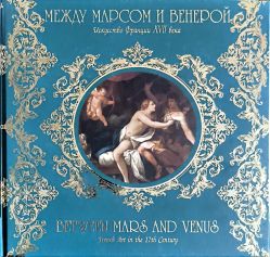 Между Марсом и Венерой. Искусство Франции XVII века
