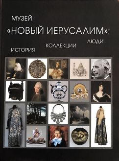 Музей "Новый Иерусалим": история, коллекции, люди