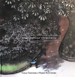 Очарованные страницы. Елена Поленова и Мария Якунчикова